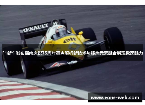 F1新车发布指南庆祝75周年亮点解析新技术与经典元素融合展现极速魅力