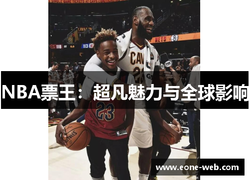 NBA票王：超凡魅力与全球影响