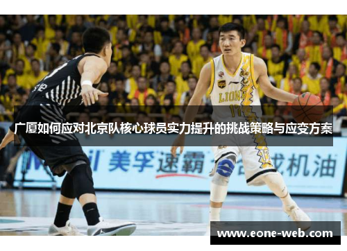广厦如何应对北京队核心球员实力提升的挑战策略与应变方案