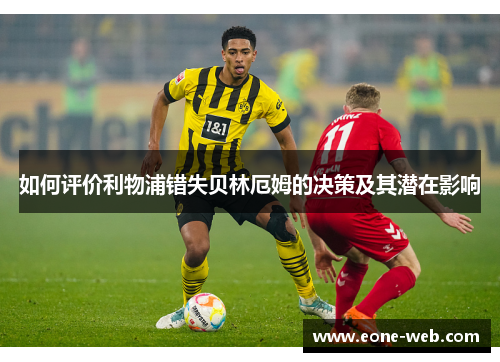 如何评价利物浦错失贝林厄姆的决策及其潜在影响