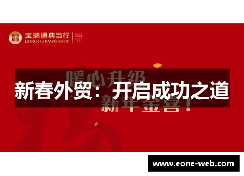 新春外贸：开启成功之道