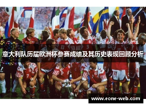 意大利队历届欧洲杯参赛成绩及其历史表现回顾分析