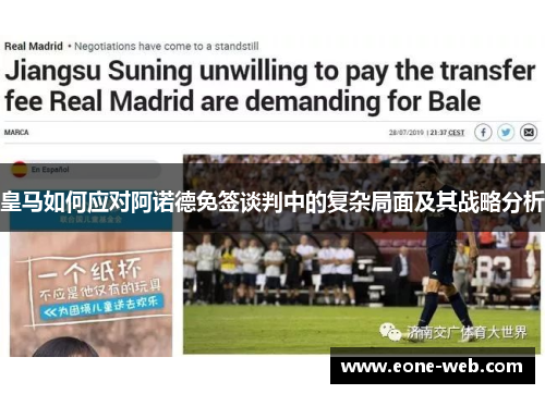 皇马如何应对阿诺德免签谈判中的复杂局面及其战略分析