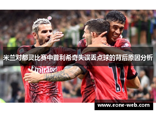 米兰对都灵比赛中普利希奇失误丢点球的背后原因分析