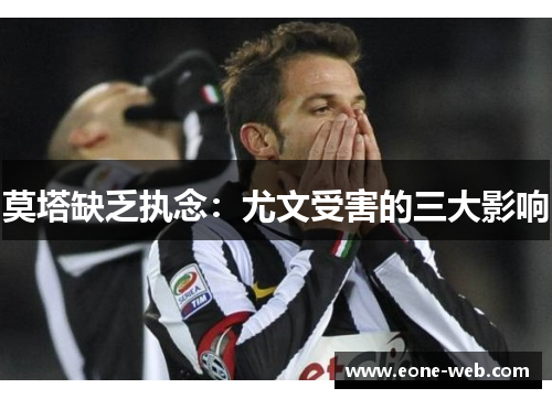 莫塔缺乏执念：尤文受害的三大影响