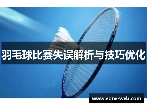 羽毛球比赛失误解析与技巧优化