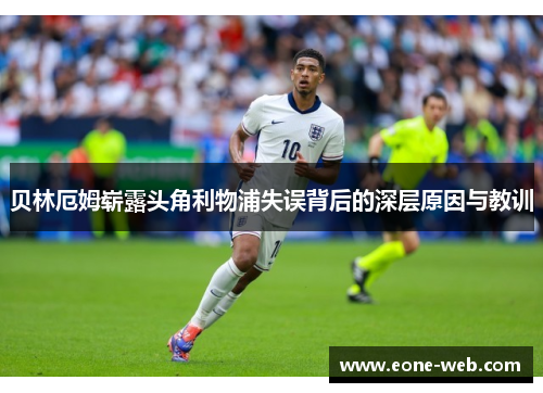 贝林厄姆崭露头角利物浦失误背后的深层原因与教训
