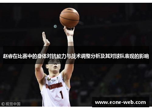 赵睿在比赛中的身体对抗能力与战术调整分析及其对球队表现的影响