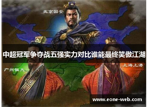 中超冠军争夺战五强实力对比谁能最终笑傲江湖