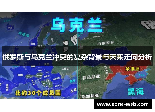 俄罗斯与乌克兰冲突的复杂背景与未来走向分析