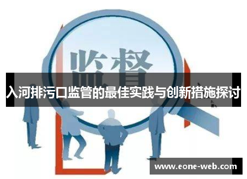 入河排污口监管的最佳实践与创新措施探讨