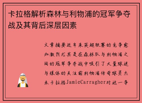 卡拉格解析森林与利物浦的冠军争夺战及其背后深层因素