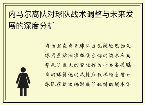 内马尔离队对球队战术调整与未来发展的深度分析