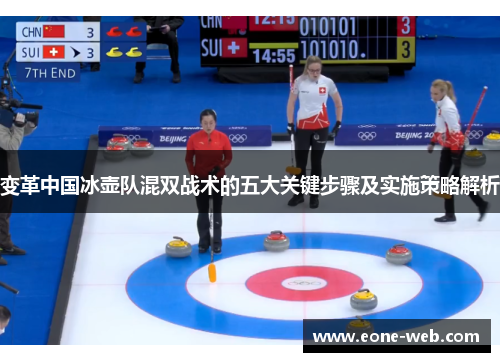 变革中国冰壶队混双战术的五大关键步骤及实施策略解析