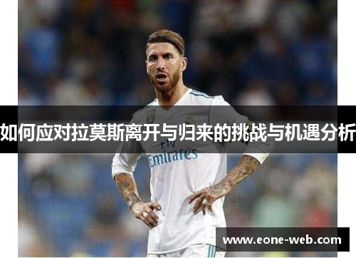 如何应对拉莫斯离开与归来的挑战与机遇分析