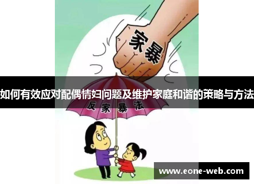 如何有效应对配偶情妇问题及维护家庭和谐的策略与方法