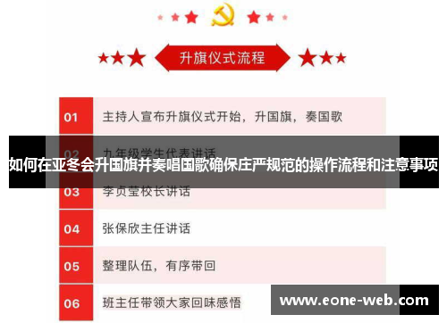 如何在亚冬会升国旗并奏唱国歌确保庄严规范的操作流程和注意事项