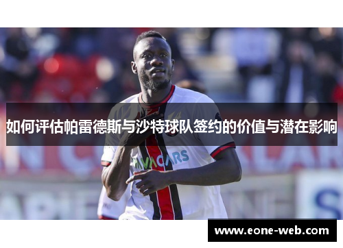 如何评估帕雷德斯与沙特球队签约的价值与潜在影响