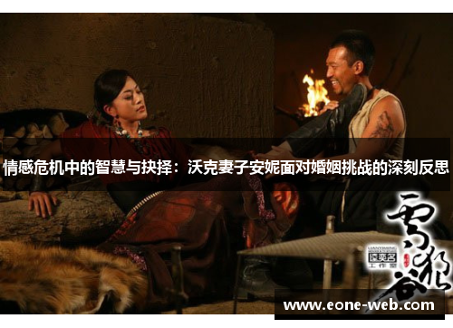 情感危机中的智慧与抉择：沃克妻子安妮面对婚姻挑战的深刻反思