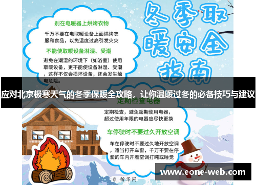 应对北京极寒天气的冬季保暖全攻略，让你温暖过冬的必备技巧与建议