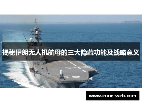 揭秘伊朗无人机航母的三大隐藏功能及战略意义
