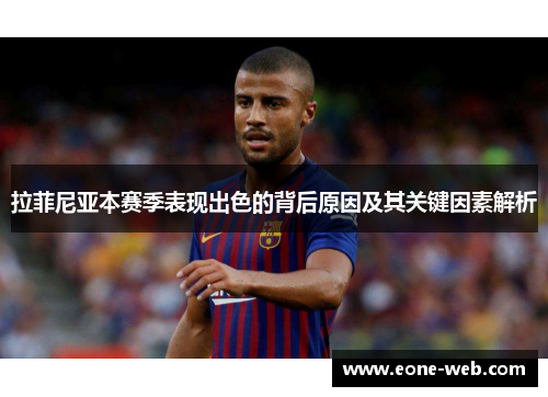 拉菲尼亚本赛季表现出色的背后原因及其关键因素解析