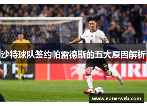 沙特球队签约帕雷德斯的五大原因解析