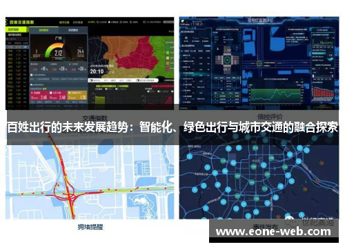 百姓出行的未来发展趋势：智能化、绿色出行与城市交通的融合探索