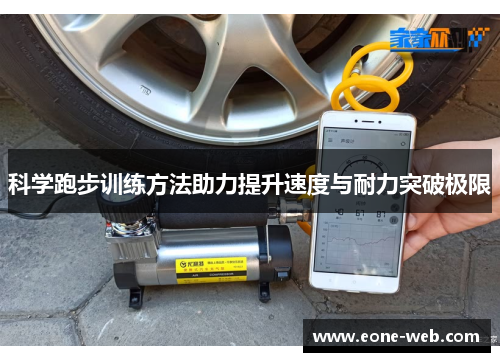 科学跑步训练方法助力提升速度与耐力突破极限