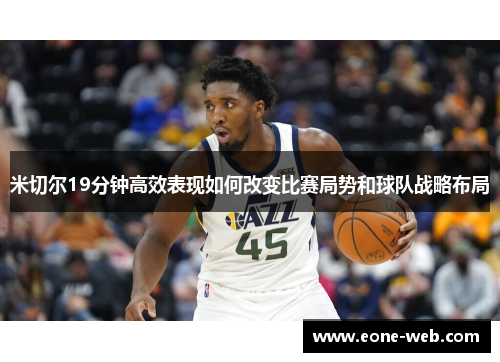 米切尔19分钟高效表现如何改变比赛局势和球队战略布局