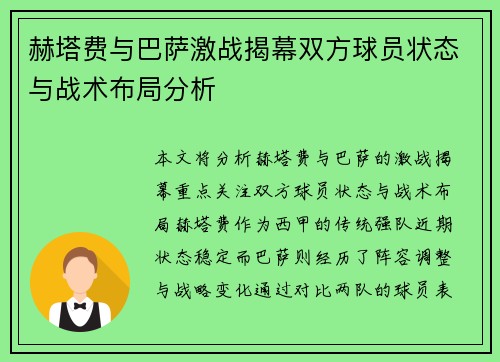 赫塔费与巴萨激战揭幕双方球员状态与战术布局分析