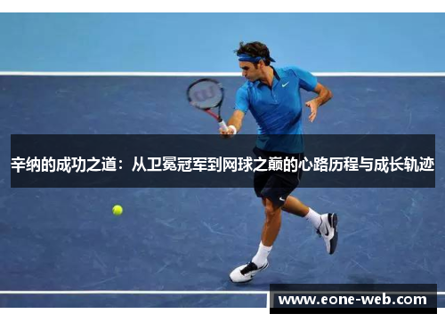 辛纳的成功之道：从卫冕冠军到网球之巅的心路历程与成长轨迹