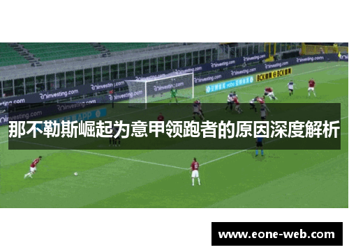 那不勒斯崛起为意甲领跑者的原因深度解析