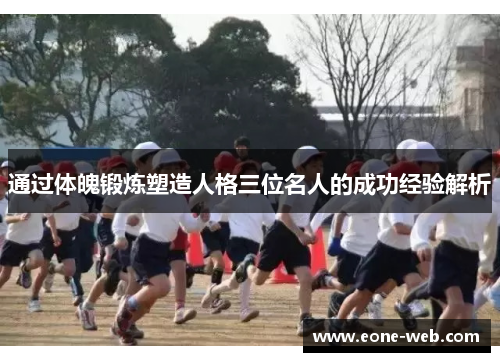 通过体魄锻炼塑造人格三位名人的成功经验解析