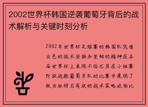 2002世界杯韩国逆袭葡萄牙背后的战术解析与关键时刻分析