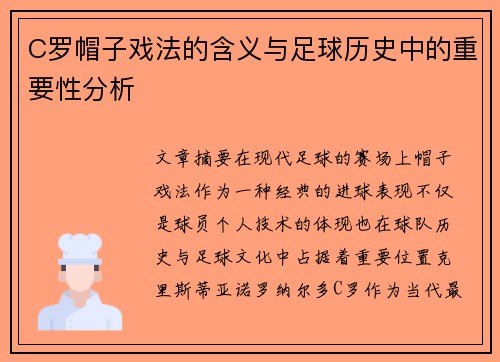 C罗帽子戏法的含义与足球历史中的重要性分析