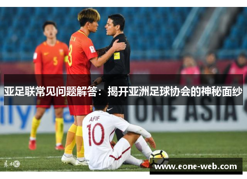 亚足联常见问题解答：揭开亚洲足球协会的神秘面纱
