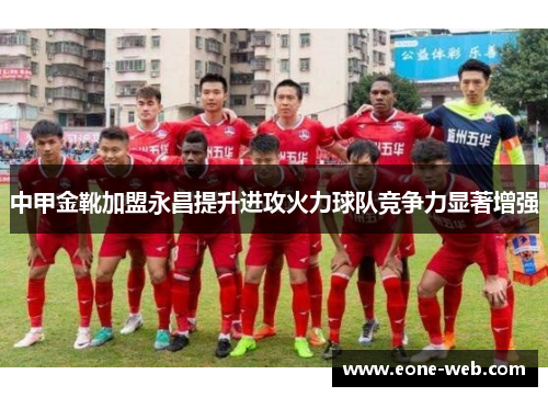 中甲金靴加盟永昌提升进攻火力球队竞争力显著增强