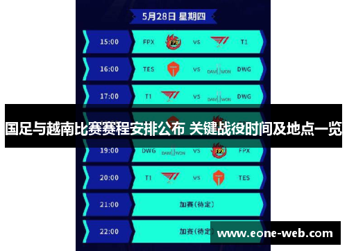 国足与越南比赛赛程安排公布 关键战役时间及地点一览