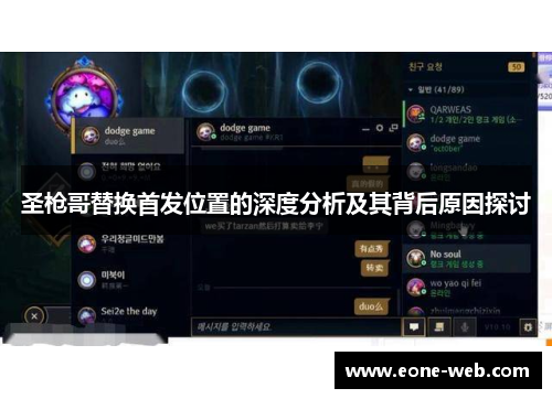圣枪哥替换首发位置的深度分析及其背后原因探讨