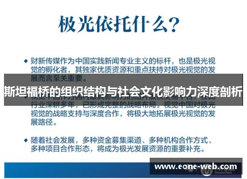 斯坦福桥的组织结构与社会文化影响力深度剖析