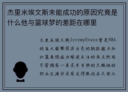 杰里米埃文斯未能成功的原因究竟是什么他与篮球梦的差距在哪里