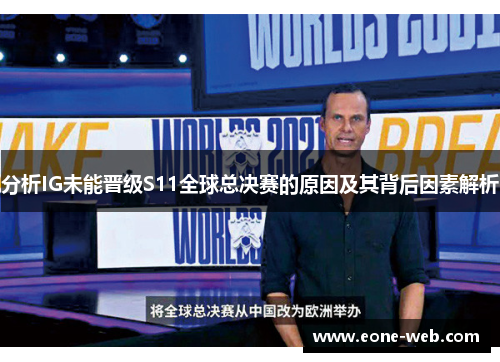 分析IG未能晋级S11全球总决赛的原因及其背后因素解析