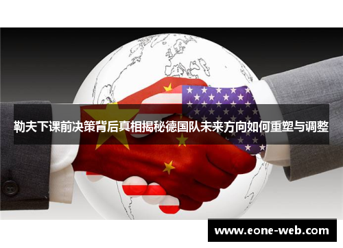 勒夫下课前决策背后真相揭秘德国队未来方向如何重塑与调整