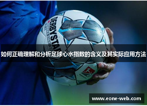 如何正确理解和分析足球心水指数的含义及其实际应用方法