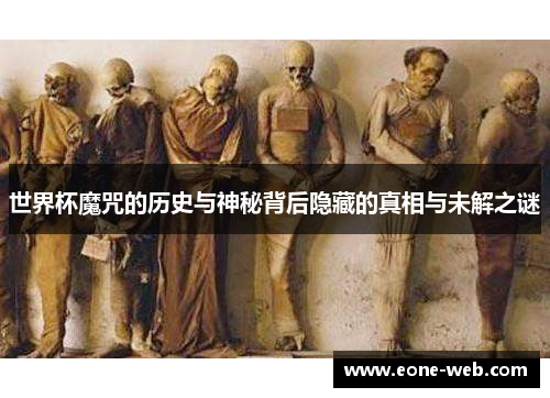 世界杯魔咒的历史与神秘背后隐藏的真相与未解之谜