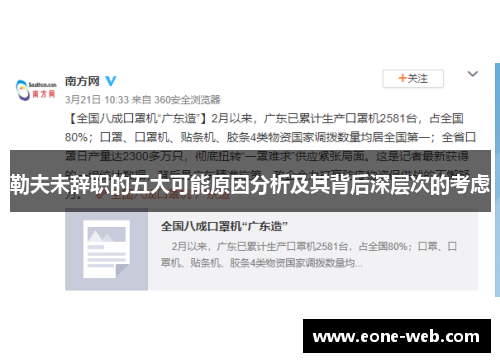 勒夫未辞职的五大可能原因分析及其背后深层次的考虑