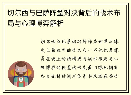 切尔西与巴萨阵型对决背后的战术布局与心理博弈解析