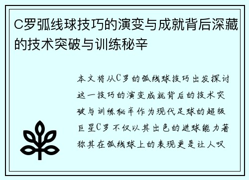 C罗弧线球技巧的演变与成就背后深藏的技术突破与训练秘辛