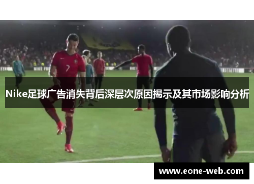 Nike足球广告消失背后深层次原因揭示及其市场影响分析